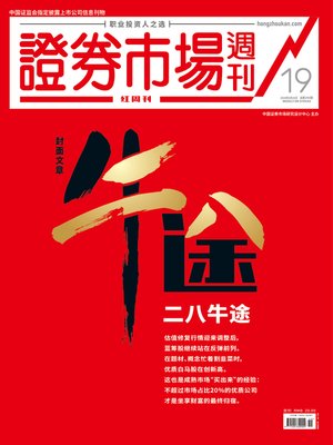 cover image of 二八牛途 证券市场红周刊2019年19期